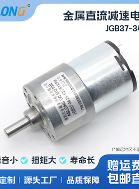 ASLONG JGB37-3429直流减速电机 马达 智能机器人用马达