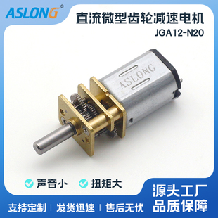 JGA12 N20减速马达微型直流齿轮减速器低速电机马达智能小车3V