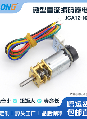 ASLONG JGA12-N20B 编码器马达码盘电机金属齿轮微型直流减速电机