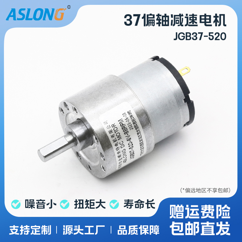 ASLONG JGB37-520减速马达有刷电机微型直流减速电机 6V 12V 24V-封面