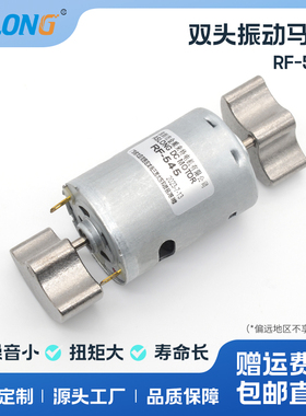 ASLONG RF-545双头振动马达按摩器强震动大功率12V24V强振动电机