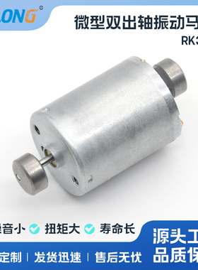 ASLONG RK370双出轴振动马达 震动电机 双振动 微型小马达6-12V