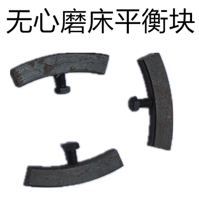 无心磨床1040平衡块亿旺