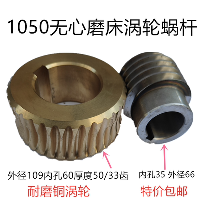 1050无心磨床铜涡轮蜗杆1080蜗轮