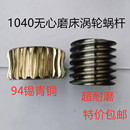 蜗杆 铜蜗轮 锌基合金 MT1040A无心磨配件 无锡1040无心磨床涡轮