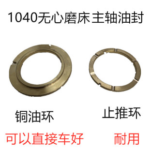 MT1040A 无心磨床主轴油封 1080铜油封 M1050A封油环 止退环配件