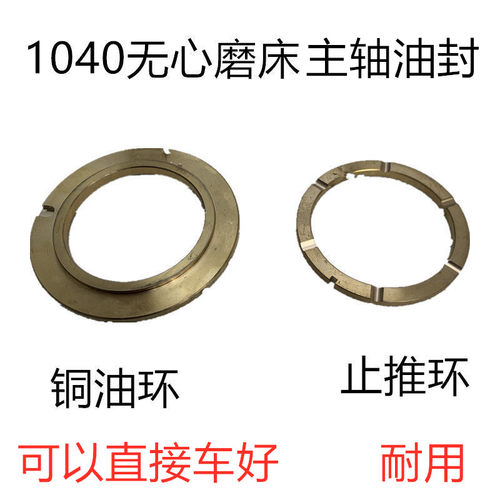 1040无心磨床铜油环主轴油封