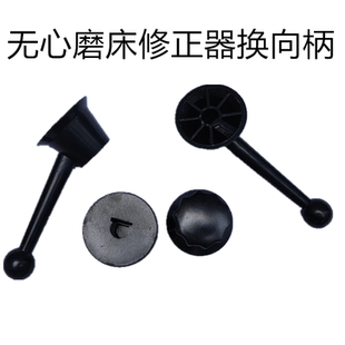 1040无心磨床手柄内孔12  1080操纵胶木手柄 1050修整器换向柄