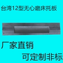 键和JHC12S型钨钢合金刀板 台湾荣光RC12机无心磨床托板 导板托架