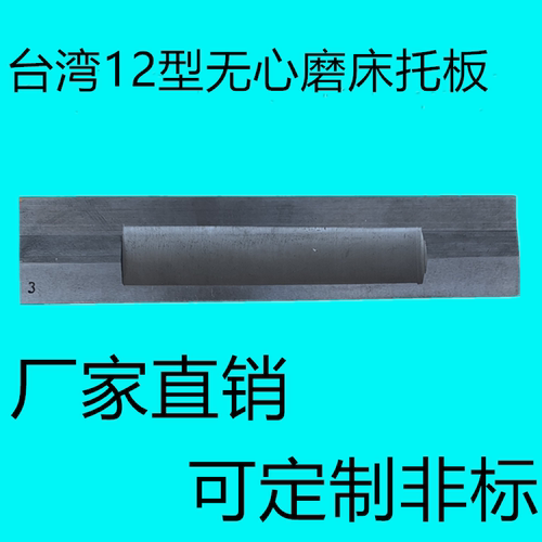 12机无心磨床托板通磨钨钢合金
