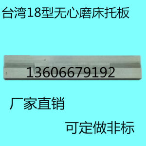 18机无心磨床托板通磨钨钢合金