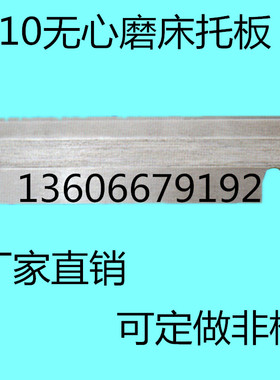 1010无心磨床托板 M1010A无心磨配件通磨钨钢合金刀板 导板加长