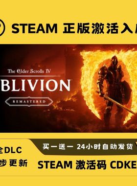 【steam正版】上古卷轴4天际特别版激活码CDKEY全DLC入库全球激活