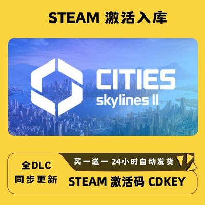 【steam正版】城市天际线2激活码都市二CDKEY全DLC国区入库全球