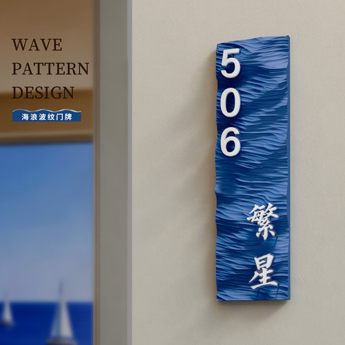 创意波浪纹房间号挂牌