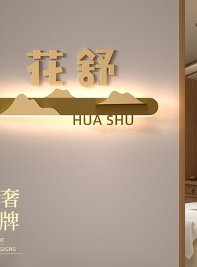 美容院贵宾室创意轻奢门牌保健理疗足道高档房间名字灯牌房号定制