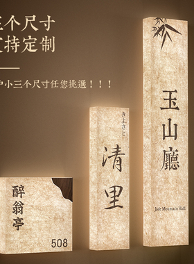 复古国风宣纸纹理发光门牌定制酒店茶馆包厢标识牌亚克力创意灯箱
