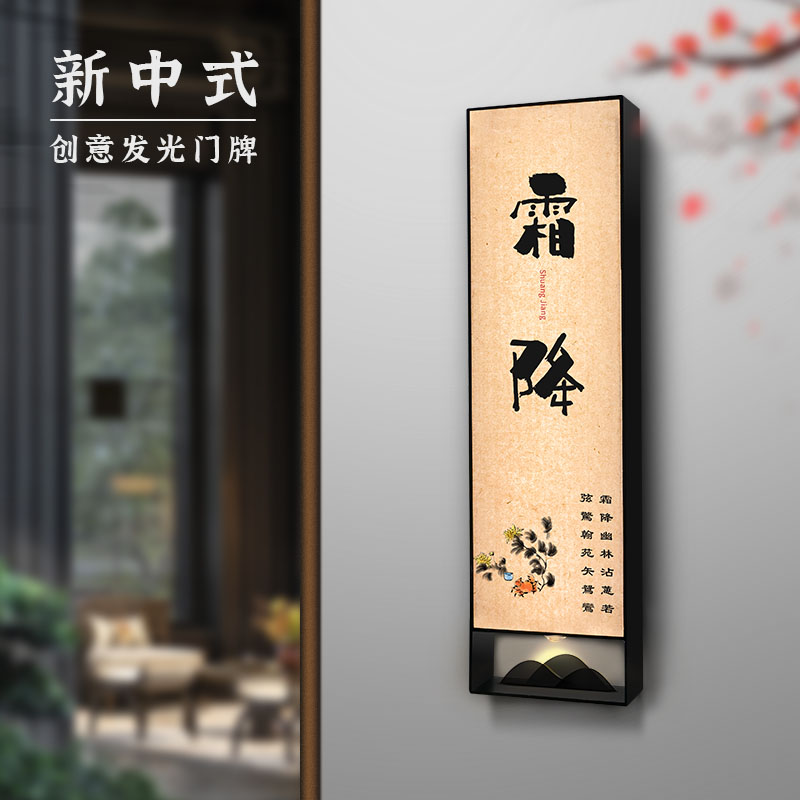 高档新中式宣纸纹亚克力发光门牌