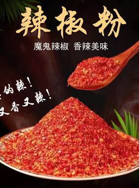 农家辣椒面辣椒粉微辣香辣特辣超辣印度魔鬼辣椒凉拌菜油泼辣子烧