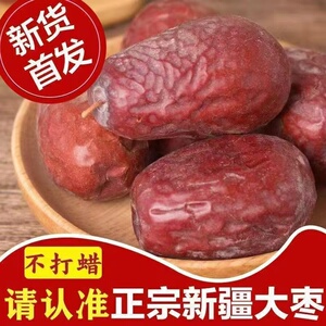 新疆大枣和田特级5斤骏枣大红枣非无核零食干果孕妇特产一级玉枣
