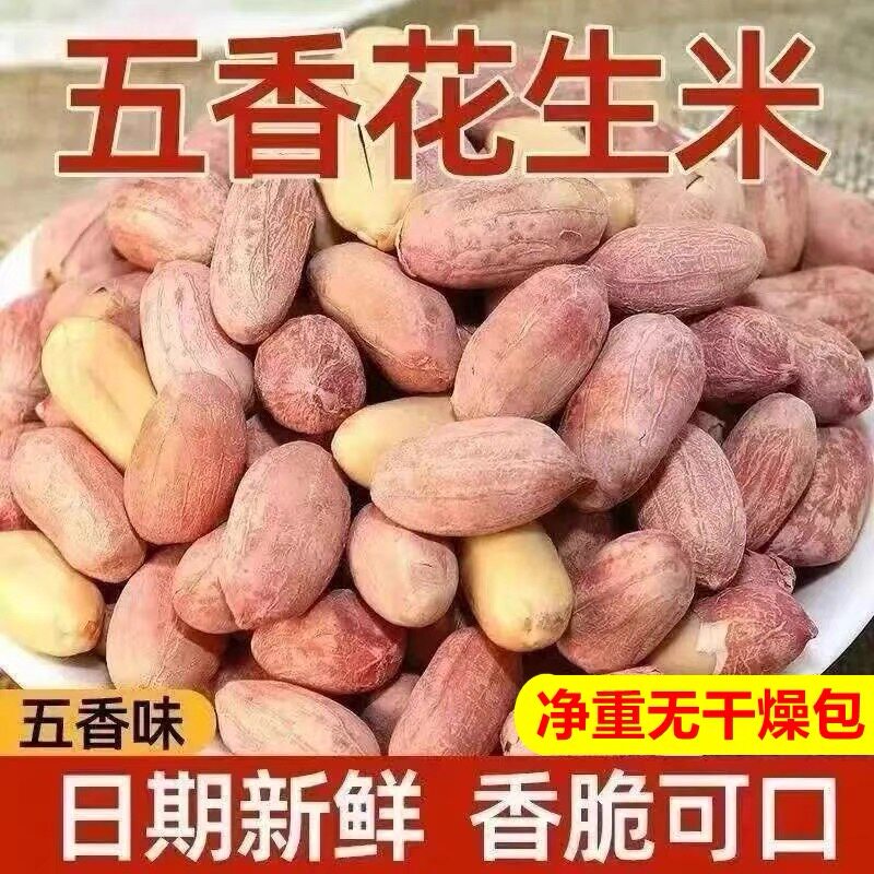 正宗烘烤五香花生米熟炒货山东蒜香奶香原味花生米下酒菜净重零食
