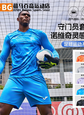 Joma25年新款男足球守门员套装诺维奇灵感款比赛运动服3156FPB026