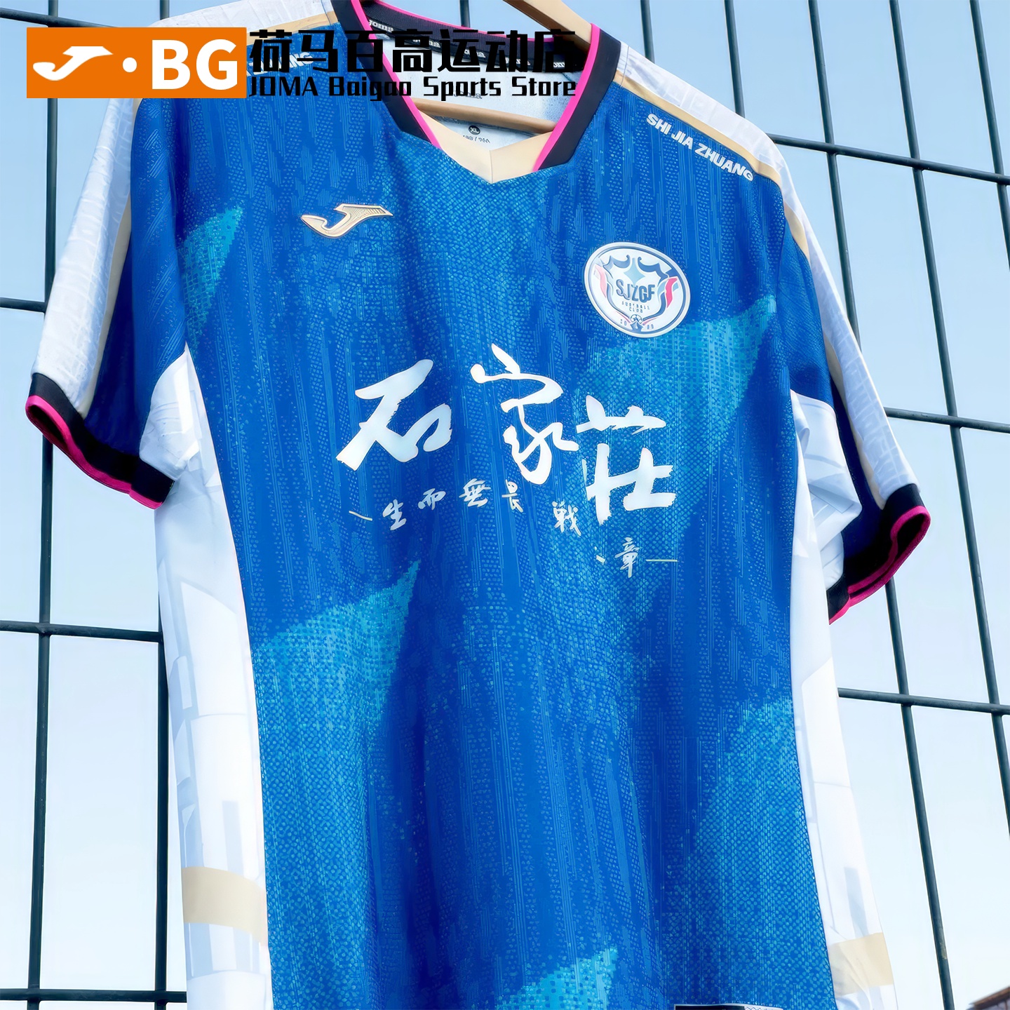 JOMA荷马联名石家庄功夫足球俱乐部第一第二客场正品主场足球服