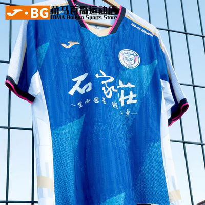 JOMA荷马联名石家庄功夫足球俱乐部第一第二客场正品主场足球服