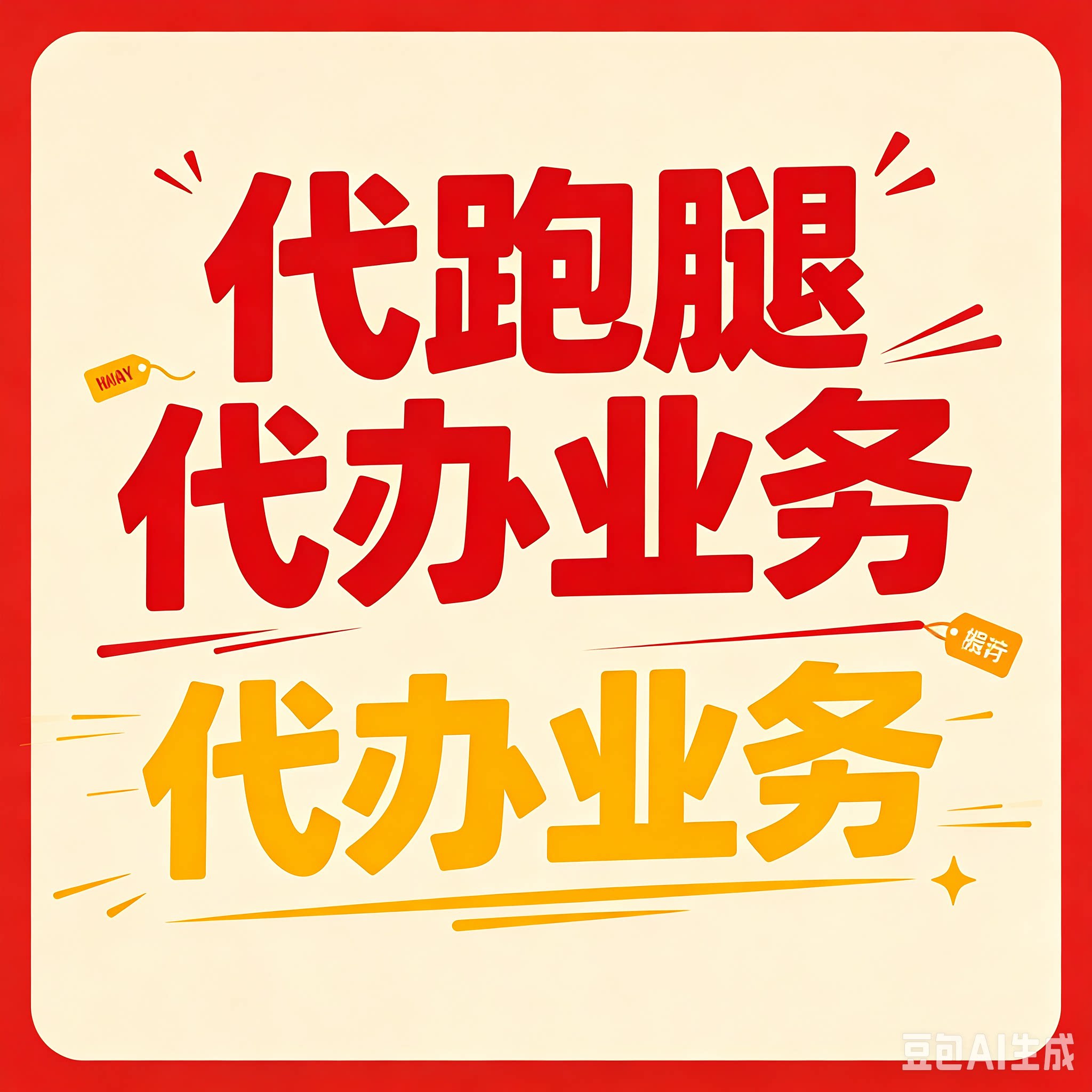 代跑腿办理业务