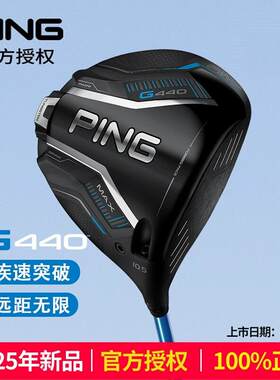 25新款Ping高尔夫球杆一号木男士G440发球木1号木高容错开球木杆