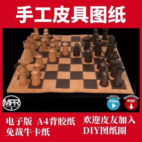 手工皮具图纸 棋盘象棋 Mp023
