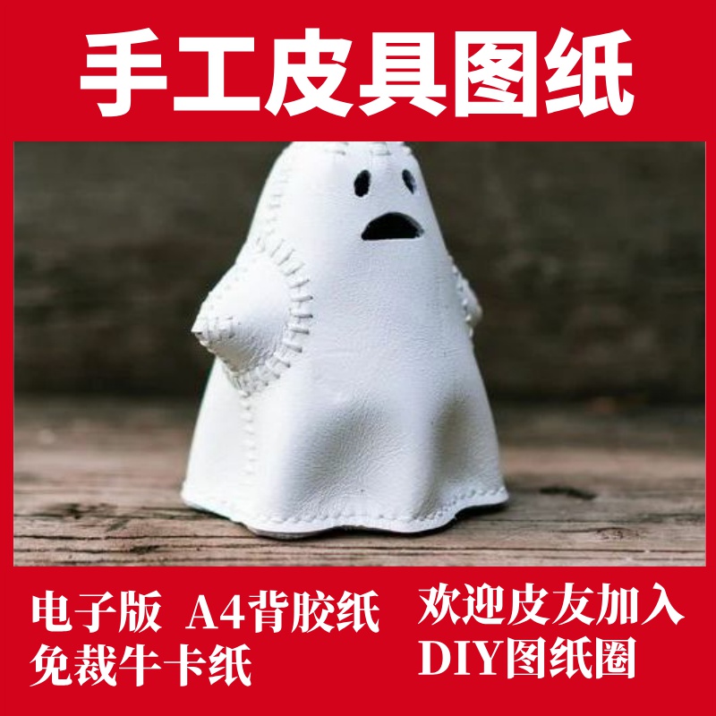 手工皮具图纸 行走的小阿飘可爱摆件 Pa038