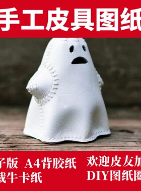 手工皮具图纸 行走的小阿飘可爱摆件 Pa038