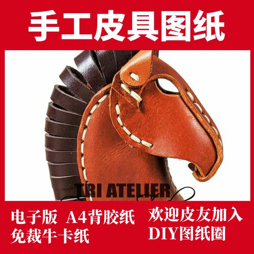 手工皮具图纸 马头挂件钥匙扣 Ta002