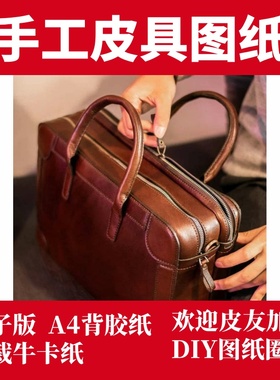 手工皮具图纸 复古公文包 Pd002