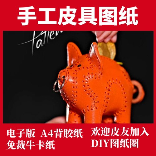 手工皮具图纸 小猪存钱罐lh102