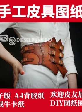 手工皮具版型图纸 美式束腰di064