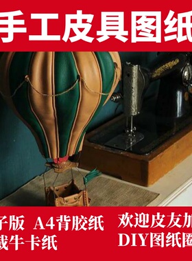 手工皮具版型 热气球 Hb011