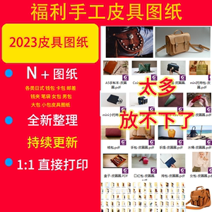 手工皮具图纸diy包包版型资料