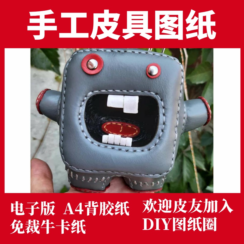 手工皮具图纸 机器人针插 St005
