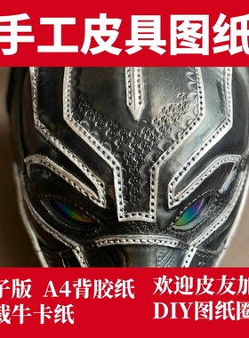 手工皮具版型 黑豹头盔GC009