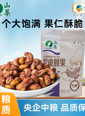 中粮SUNDRY山萃紫皮腰果仁带皮原味干果坚果炒货零食官方旗舰店