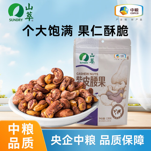 中粮山萃紫皮腰果仁带皮原味