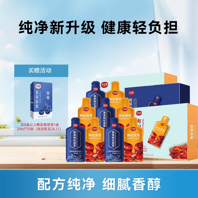 可益康红黑枸杞原浆组合鲜枸杞汁官方旗舰店原液正品早c晚a图片