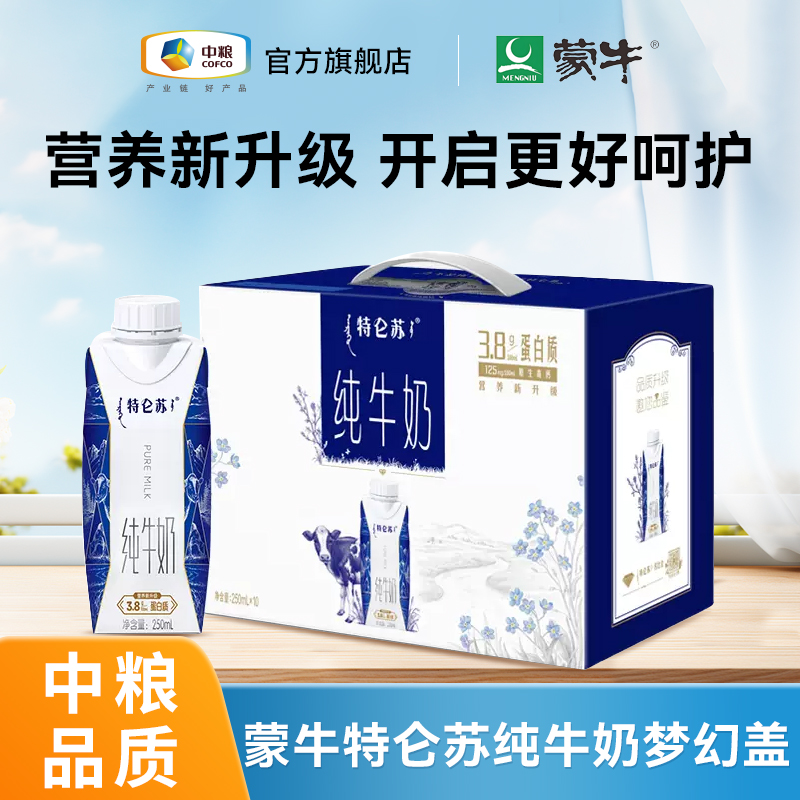 【中粮】蒙牛特仑苏纯牛奶梦幻盖250ml*10包3.8g乳蛋白