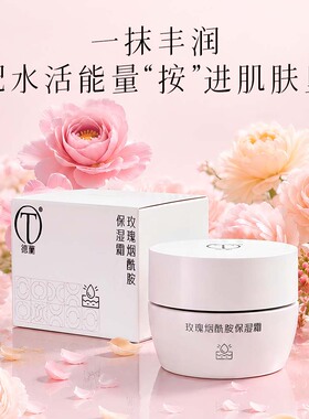 中粮德兰玫瑰烟酰胺保湿霜30g长效锁水保湿