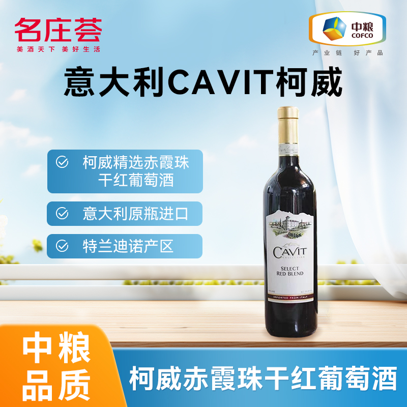 中粮 名庄荟意大利原瓶进口柯威精选赤霞珠干红葡萄酒