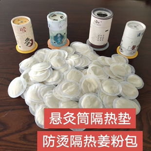 悬灸筒防烫隔热姜粉包圆形直径4cm姜粉包3 3cm悬灸筒艾灸隔姜灸