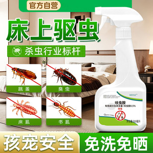 杀虫剂家用室内无非毒呋虫胺隐翅床虱臭虫药杀虫剂床上专用蟑螂药