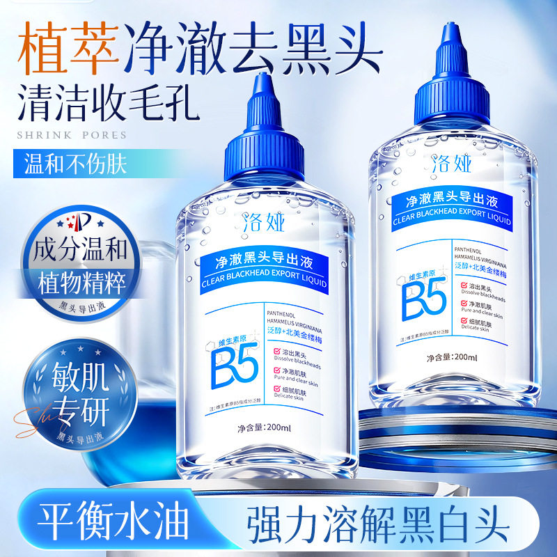 b5黑头导出液去黑头收缩毛孔粉刺深层清洁去草莓鼻控油修复黑头水